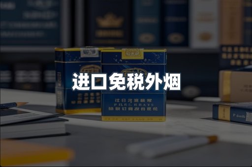 进口免税外烟