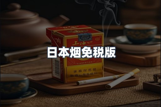 日本烟免税版